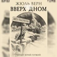 Вверх дном