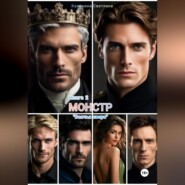 Монстр. Книга 2. Волчья свора