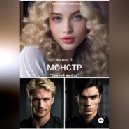 Монстр. Книга 3. Слепой выбор