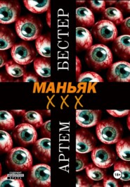 Маньяк ХХХ