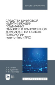 Средства цифровой идентификации подвижных объектов в транспортном комплексе на основе технологии near-to-field (RFID). Учебное пособие для вузов