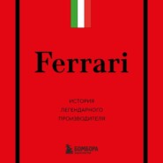 Ferrari. История легендарного производителя
