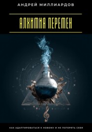 Алхимия перемен. Как адаптироваться к новому и не потерять себя