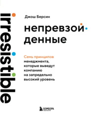 Непревзойденные. Семь принципов менеджмента, которые выведут компанию на запредельно высокий уровень