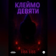 Клеймо Девяти