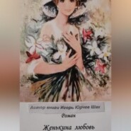 Женькина любовь