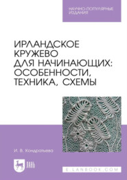 Ирландское кружево для начинающих. Особенности, техника, схемы. Научно-популярное издание