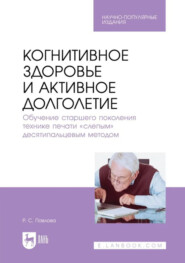 Когнитивное здоровье и активное долголетие. Обучение старшего поколения технике печати «слепым» десятипальцевым методом. Научно- популярное издание
