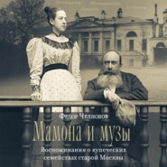 Мамона и музы. Воспоминания о купеческих семействах старой Москвы