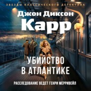 Убийство в Атлантике