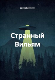 Странный Вильям