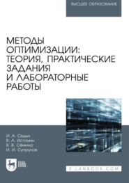 Методы оптимизации. Теория, практические задания и лабораторные работы. Учебное пособие для вузов
