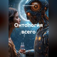 ОНТОЛОГИЯ ВСЕГО