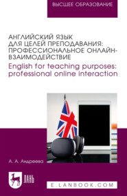 Английский язык для целей преподавания. Профессиональное онлайн-взаимодействие. English for teaching purposes: professional online interaction. Учебное пособие для вузов