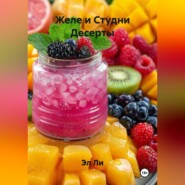 Желе и Студни Десерты