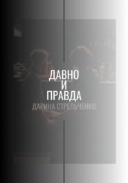 Давно и правда