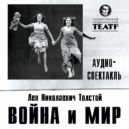 Война и мир. Аудиоспектакль