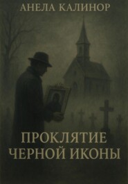 Проклятие Черной Иконы