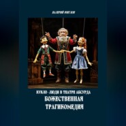 Кукло-люди в театре абсурда. Божественная трагикомедия