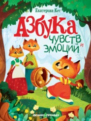 Азбука чувств и эмоций