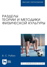 Разделы теории и методики физической культуры. Учебное пособие для вузов. 4-е издание, стереотипное