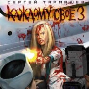 Каждому своё 3