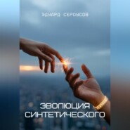 Эволюция синтетического