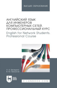 Английский язык для инженеров компьютерных сетей. Профессиональный курс / English for Network Students. Professional Course. Учебное пособие для вузов. 9-е издание, стереотипное