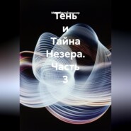 Тень и Тайна Незера. Часть 3