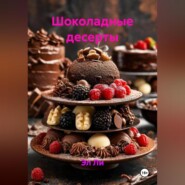 «Шоколадные десерты»