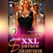 Подарок 2XL для братьев-близнецов