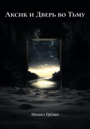 Аксик и Дверь во Тьму