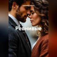 Ревнивые