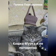 Кошка Мурка и ее потомство