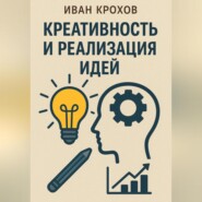 Креативность и реализация идей
