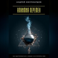 Алхимия перемен. Как адаптироваться к новому и не потерять себя