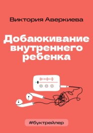БукТрейлер. Добаюкивание внутреннего ребенка (по книге Виктории Аверкиевой)