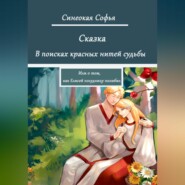 В поисках красных нитей судьбы или о том, как Елисей полудницу полюбил