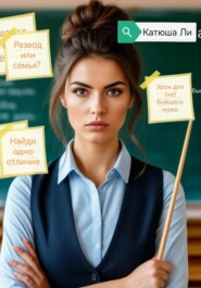 Урок для (не) бывшего мужа