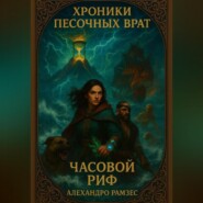 Хроники Песочных Врат: Часовой Риф