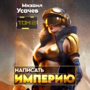 Написать Империю 2