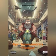 Бунт Безымянного в «Глобусе»