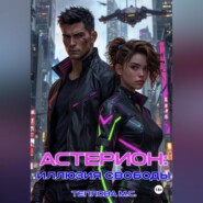 Астерион: иллюзия свободы