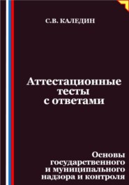 Аттестационные тесты с ответами. Основы государственного и муниципального надзора и контроля