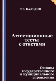 Аттестационные тесты с ответами. Основы государственного и муниципального управления