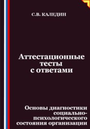 Аттестационные тесты с ответами. Основы диагностики социально-психологического состояния организации