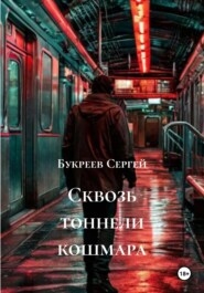 Сквозь тоннели кошмара