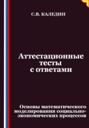 Аттестационные тесты с ответами. Основы математического моделирования социально-экономических процессов