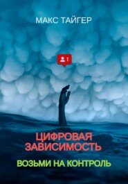 Цифровая зависимость? Возьми на контроль!