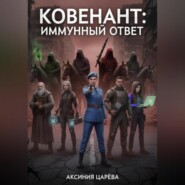 Ковенант: Иммунный ответ